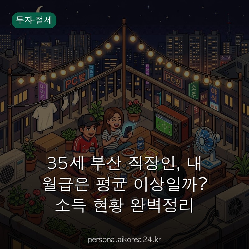 35세 부산 직장인, 내 월급은 평균 이상일까? 소득 현황 완벽정리