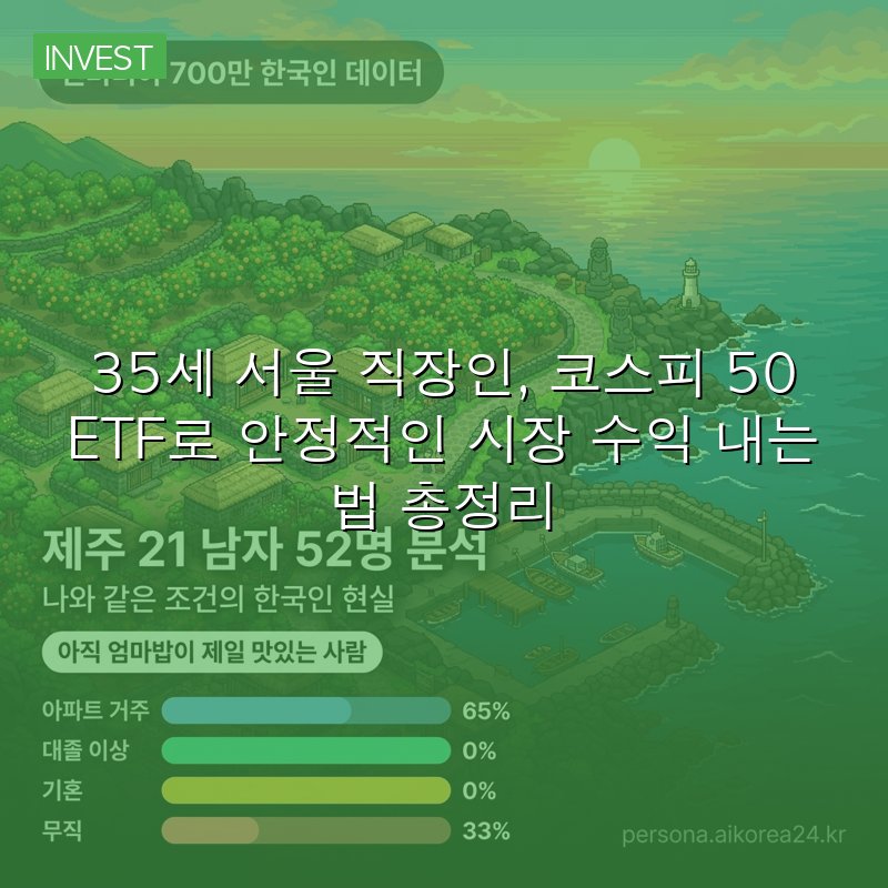 35세 서울 직장인, 코스피 50 ETF로 안정적인 시장 수익 내는 법 총정리