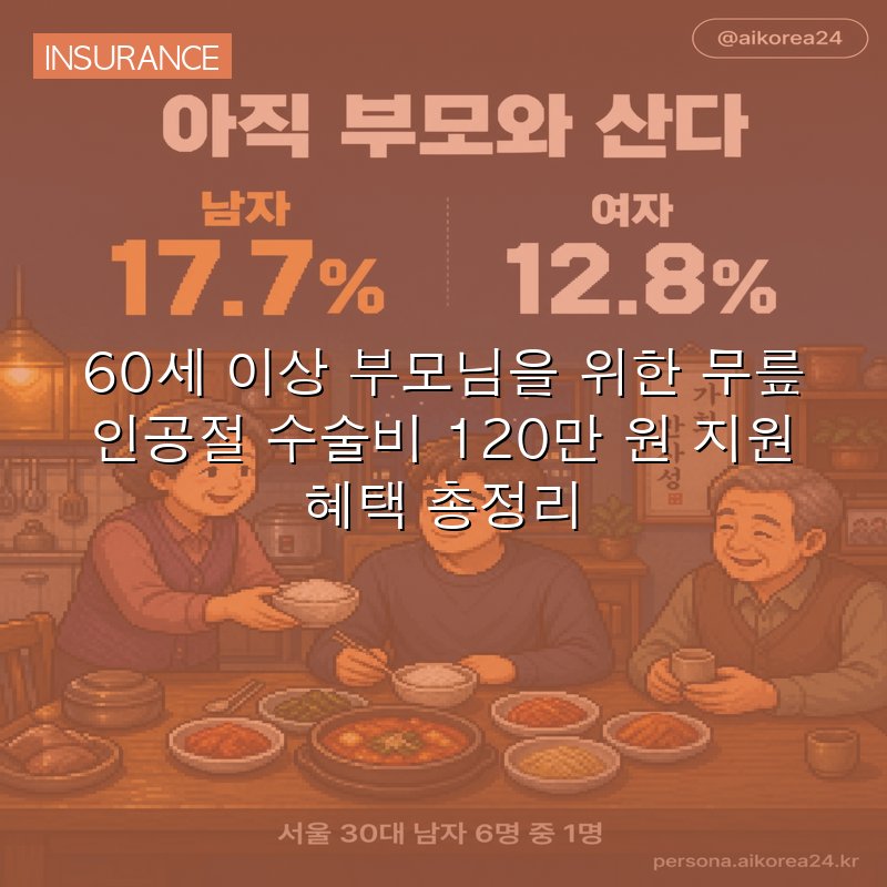 60세 이상 부모님을 위한 무릎 인공절 수술비 120만 원 지원 혜택 총정리