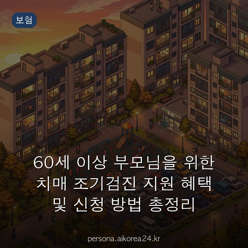 60세 이상 부모님을 위한 치매 조기검진 지원 혜택 및 신청 방법 총정리