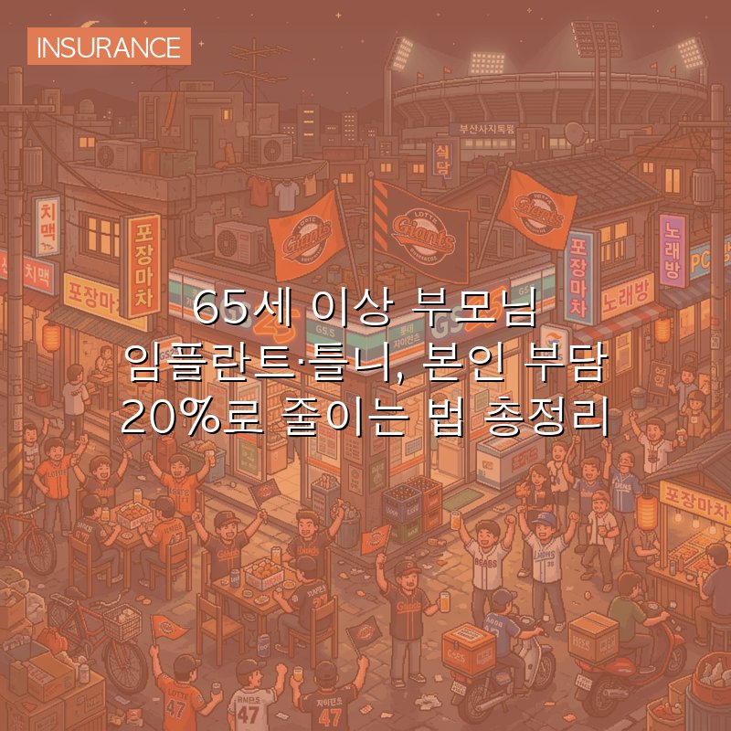 65세 이상 부모님 임플란트·틀니, 본인 부담 20%로 줄이는 법 총정리