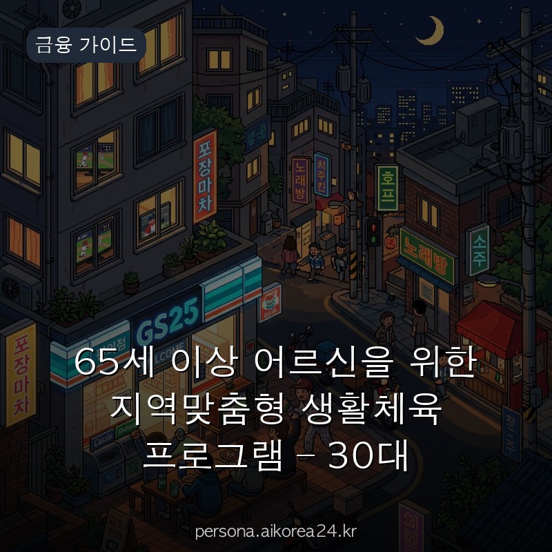 65세 이상 어르신을 위한 지역맞춤형 생활체육 프로그램 – 30대 직장인도 알아두면 좋은 정보 5분 만에 정리