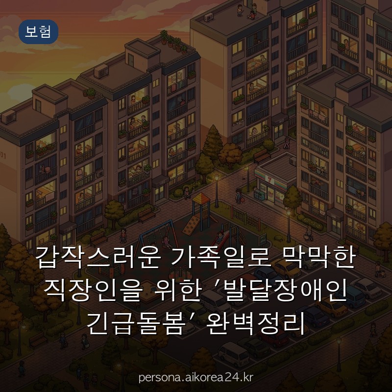 갑작스러운 가족일로 막막한 직장인을 위한 '발달장애인 긴급돌봄' 완벽정리