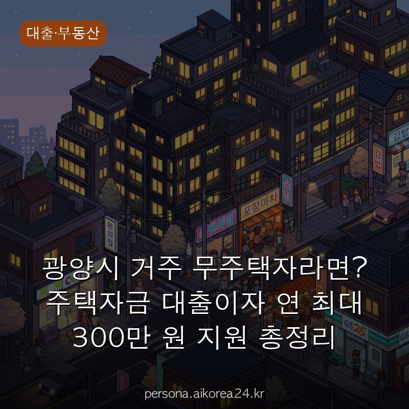 광양시 거주 무주택자라면? 주택자금 대출이자 연 최대 300만 원 지원 총정리