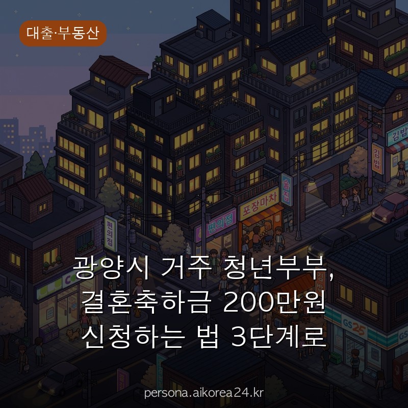광양시 거주 청년부부, 결혼축하금 200만원 신청하는 법 3단계로 끝내기