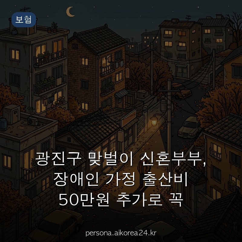 광진구 맞벌이 신혼부부, 장애인 가정 출산비 50만원 추가로 꼭 알아두세요