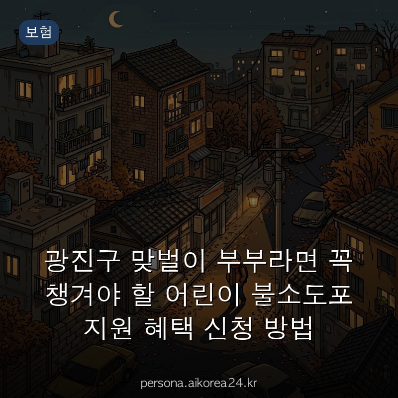 광진구 맞벌이 부부라면 꼭 챙겨야 할 어린이 불소도포 지원 혜택 신청 방법