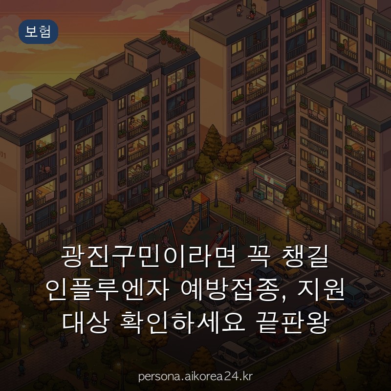 광진구민이라면 꼭 챙길 인플루엔자 예방접종, 지원 대상 확인하세요 끝판왕 가이드