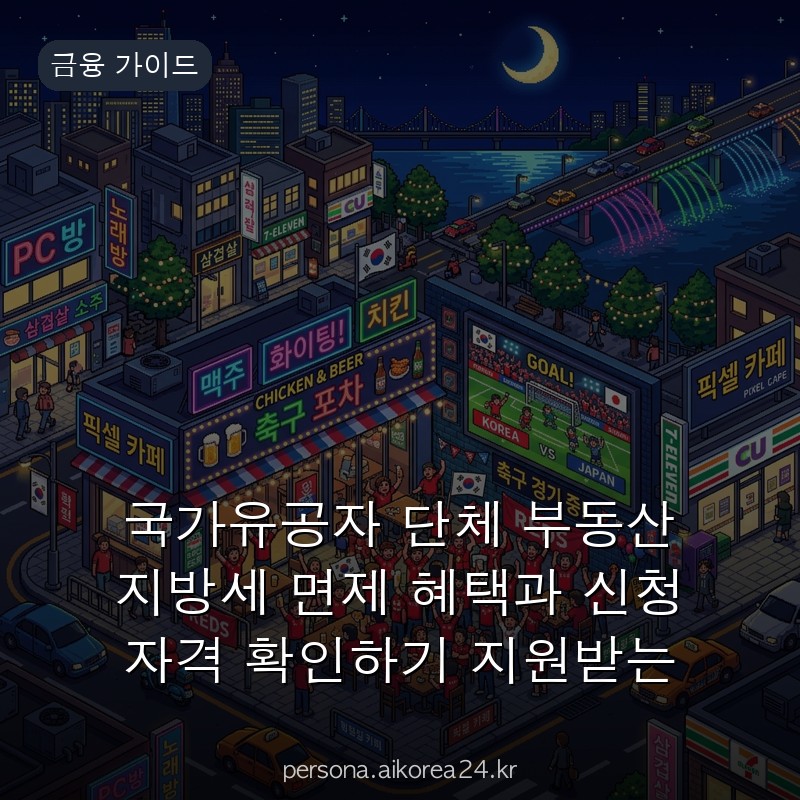 국가유공자 단체 부동산 지방세 면제 혜택과 신청 자격 확인하기 지원받는 방법