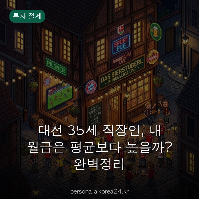 대전 35세 직장인, 내 월급은 평균보다 높을까? 완벽정리