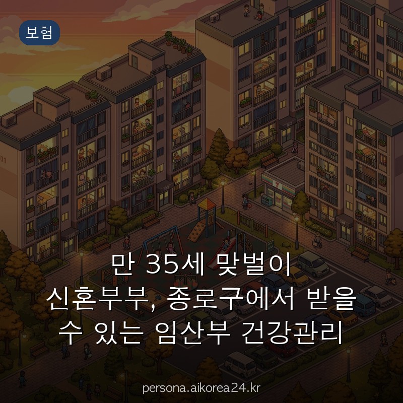 만 35세 맞벌이 신혼부부, 종로구에서 받을 수 있는 임산부 건강관리 지원금 완벽 정리 꼭 챙기세요