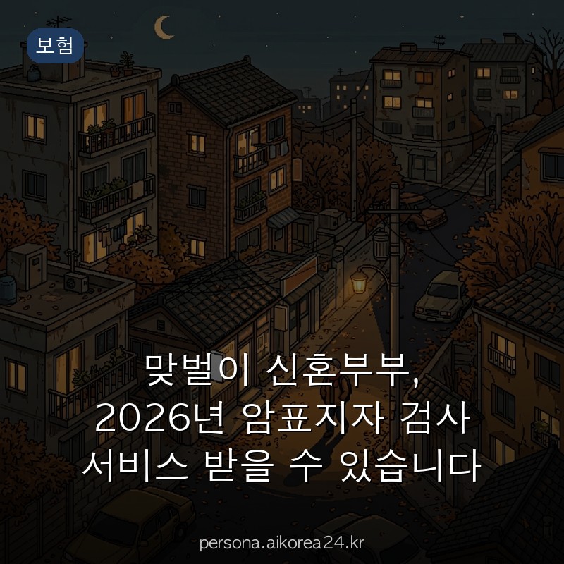 맞벌이 신혼부부, 2026년 암표지자 검사 서비스 받을 수 있습니다