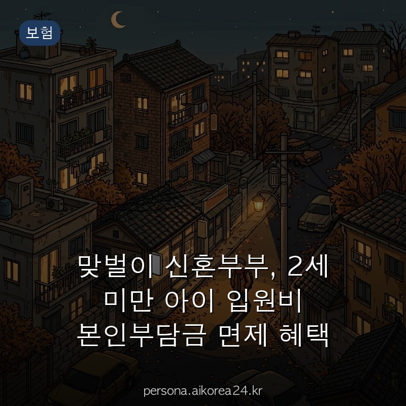 맞벌이 신혼부부, 2세 미만 아이 입원비 본인부담금 면제 혜택 총정리