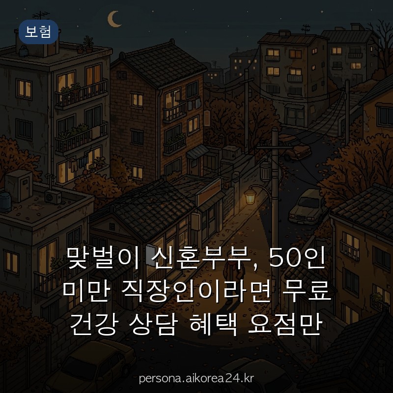 맞벌이 신혼부부, 50인 미만 직장인이라면 무료 건강 상담 혜택 요점만 쏙쏙