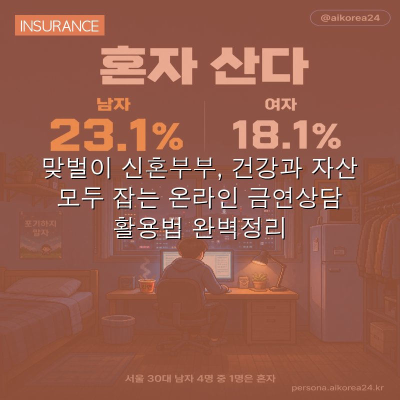 맞벌이 신혼부부, 건강과 자산 모두 잡는 온라인 금연상담 활용법 완벽정리