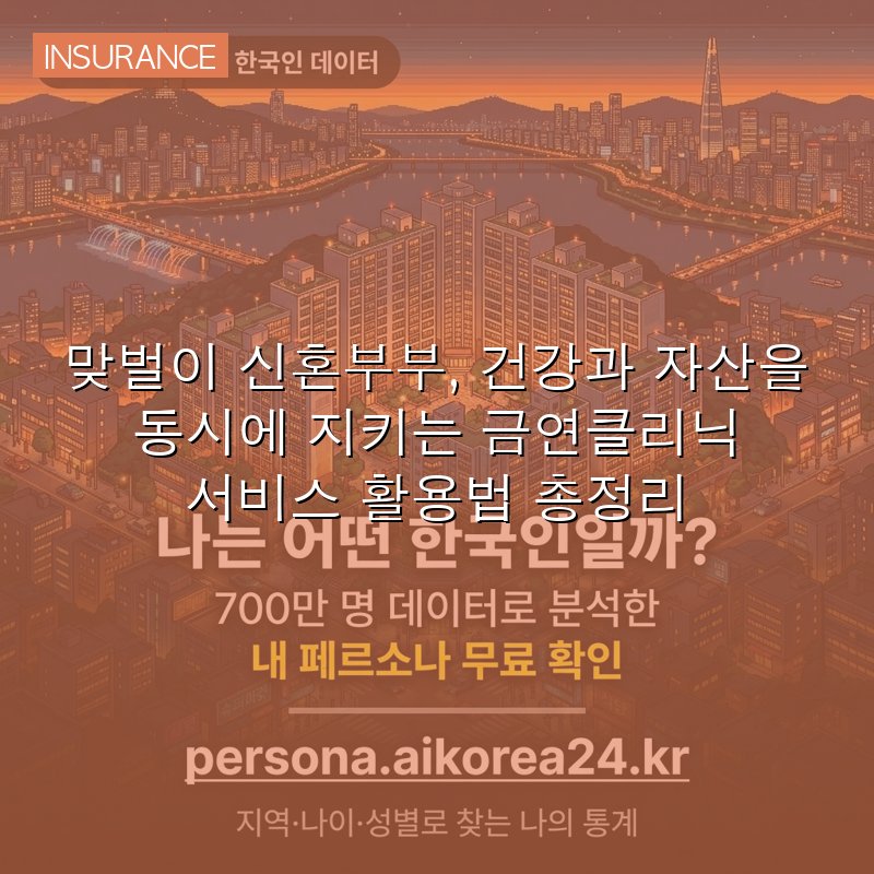 맞벌이 신혼부부, 건강과 자산을 동시에 지키는 금연클리닉 서비스 활용법 총정리