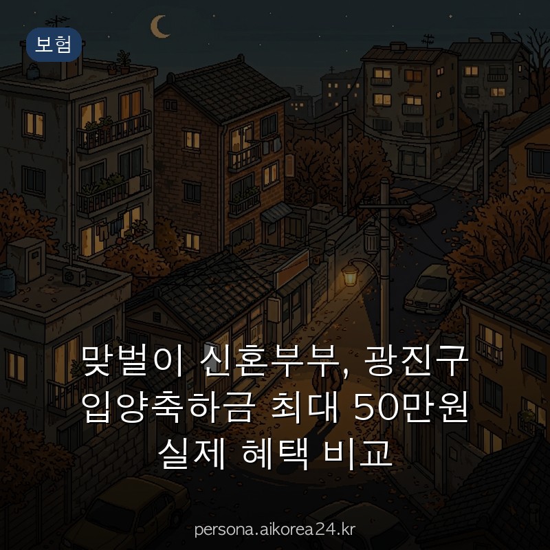 맞벌이 신혼부부, 광진구 입양축하금 최대 50만원 실제 혜택 비교