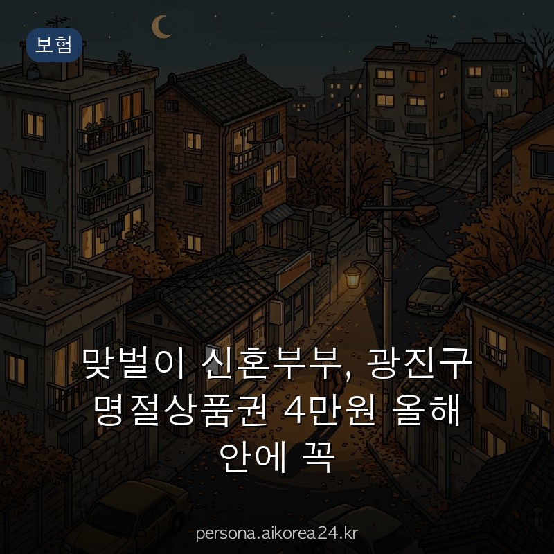 맞벌이 신혼부부, 광진구 명절상품권 4만원 올해 안에 꼭