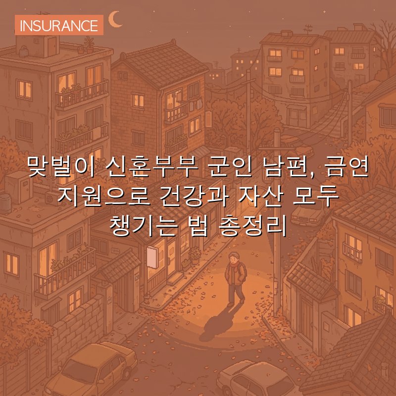 맞벌이 신혼부부 군인 남편, 금연 지원으로 건강과 자산 모두 챙기는 법 총정리