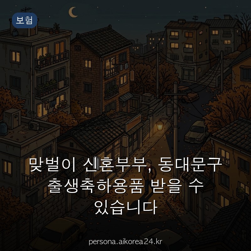 맞벌이 신혼부부, 동대문구 출생축하용품 받을 수 있습니다
