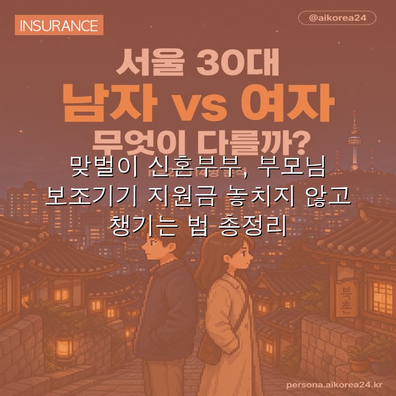 맞벌이 신혼부부, 부모님 보조기기 지원금 놓치지 않고 챙기는 법 총정리