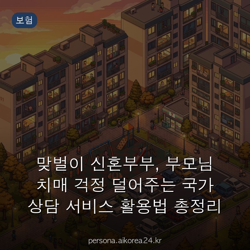맞벌이 신혼부부, 부모님 치매 걱정 덜어주는 국가 상담 서비스 활용법 총정리