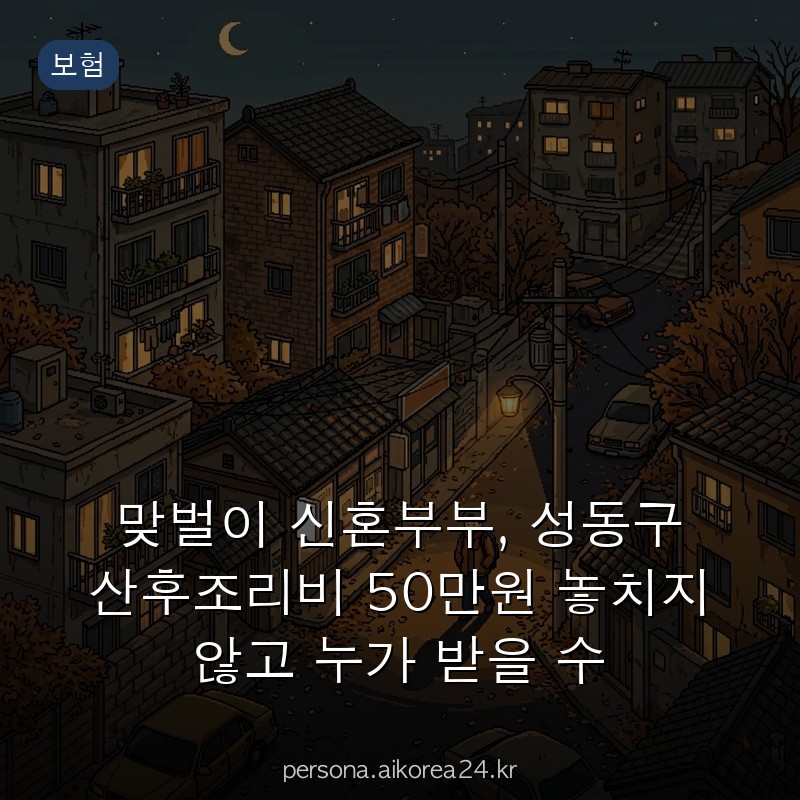 맞벌이 신혼부부, 성동구 산후조리비 50만원 놓치지 않고 누가 받을 수 있을까?