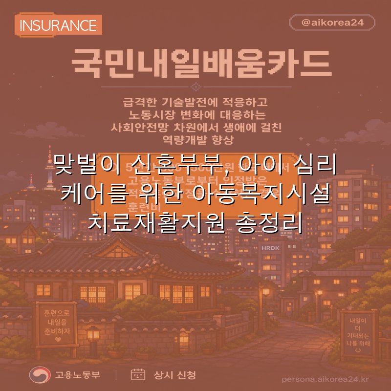 맞벌이 신혼부부, 아이 심리 케어를 위한 아동복지시설 치료재활지원 총정리