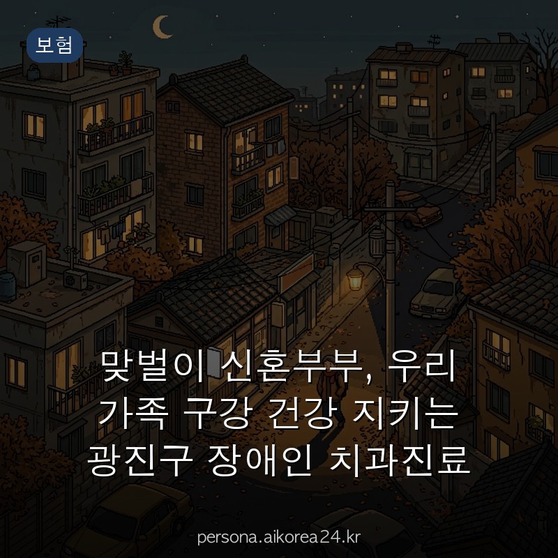 맞벌이 신혼부부, 우리 가족 구강 건강 지키는 광진구 장애인 치과진료 혜택 미리 챙기는 법