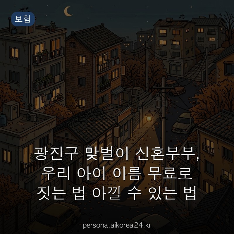 광진구 맞벌이 신혼부부, 우리 아이 이름 무료로 짓는 법 아낄 수 있는 법
