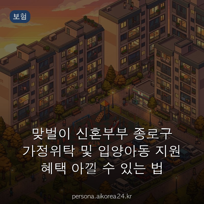 맞벌이 신혼부부 종로구 가정위탁 및 입양아동 지원 혜택 아낄 수 있는 법
