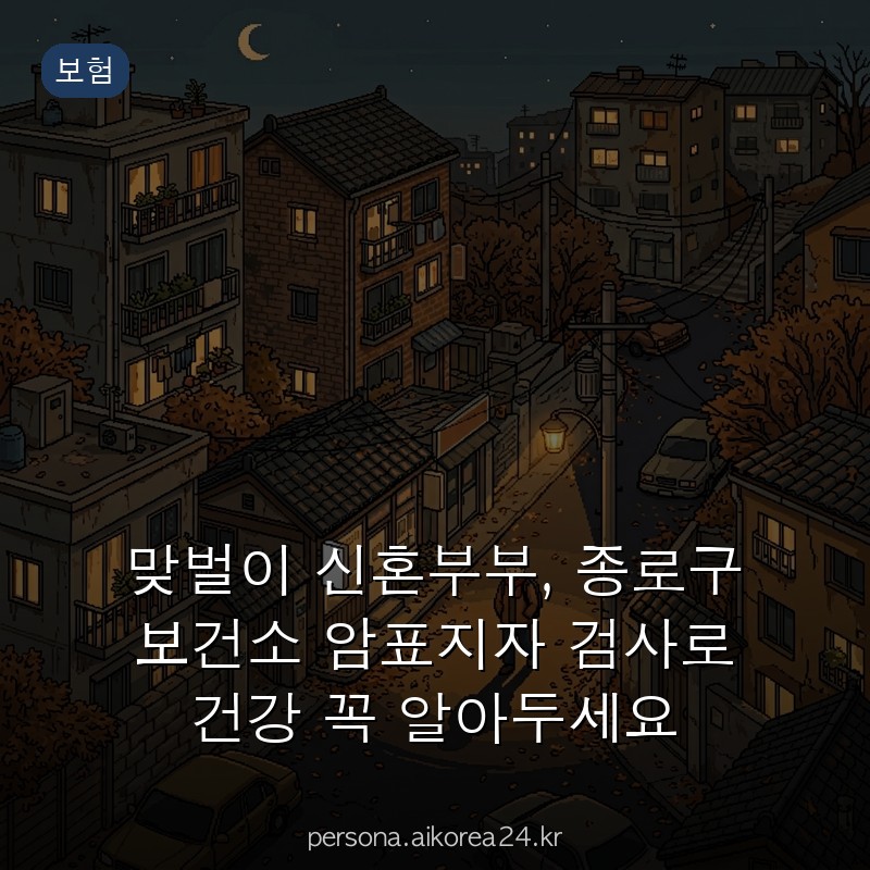 맞벌이 신혼부부, 종로구 보건소 암표지자 검사로 건강 꼭 알아두세요