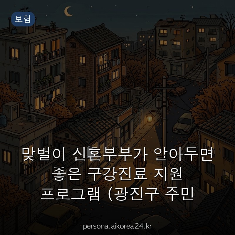 맞벌이 신혼부부가 알아두면 좋은 구강진료 지원 프로그램 (광진구 주민 대상) 챙기는 법