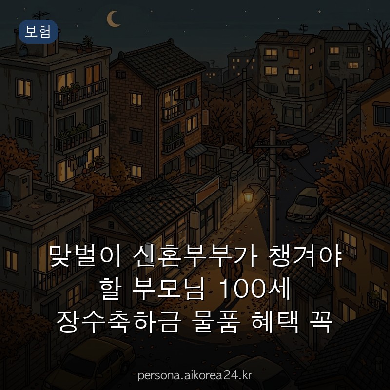 맞벌이 신혼부부가 챙겨야 할 부모님 100세 장수축하금 물품 혜택 꼭 알아두세요