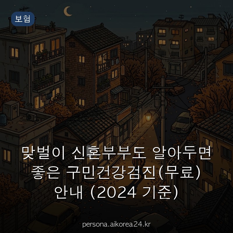 맞벌이 신혼부부도 알아두면 좋은 구민건강검진(무료) 안내 (2024 기준) 올해 안에 꼭
