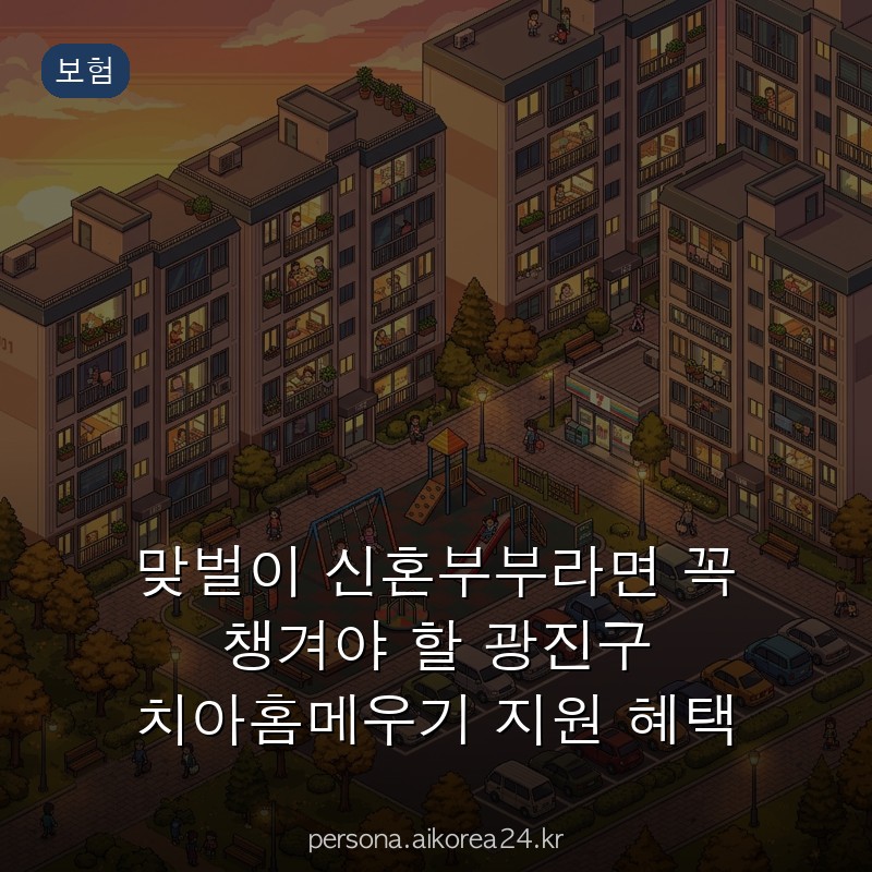 맞벌이 신혼부부라면 꼭 챙겨야 할 광진구 치아홈메우기 지원 혜택 100% 활용법