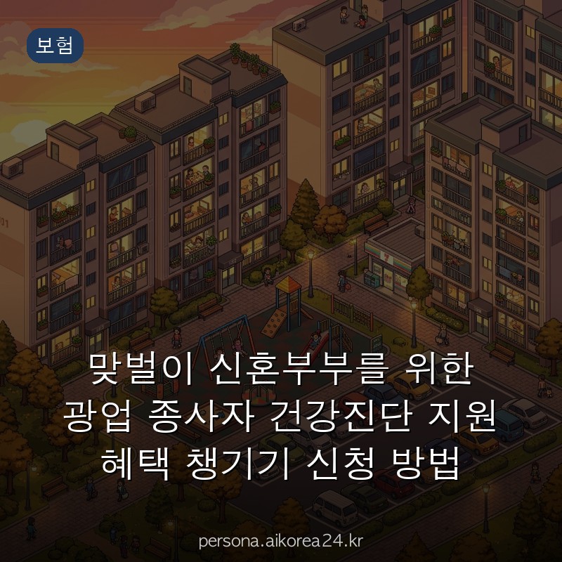 맞벌이 신혼부부를 위한 광업 종사자 건강진단 지원 혜택 챙기기 신청 방법