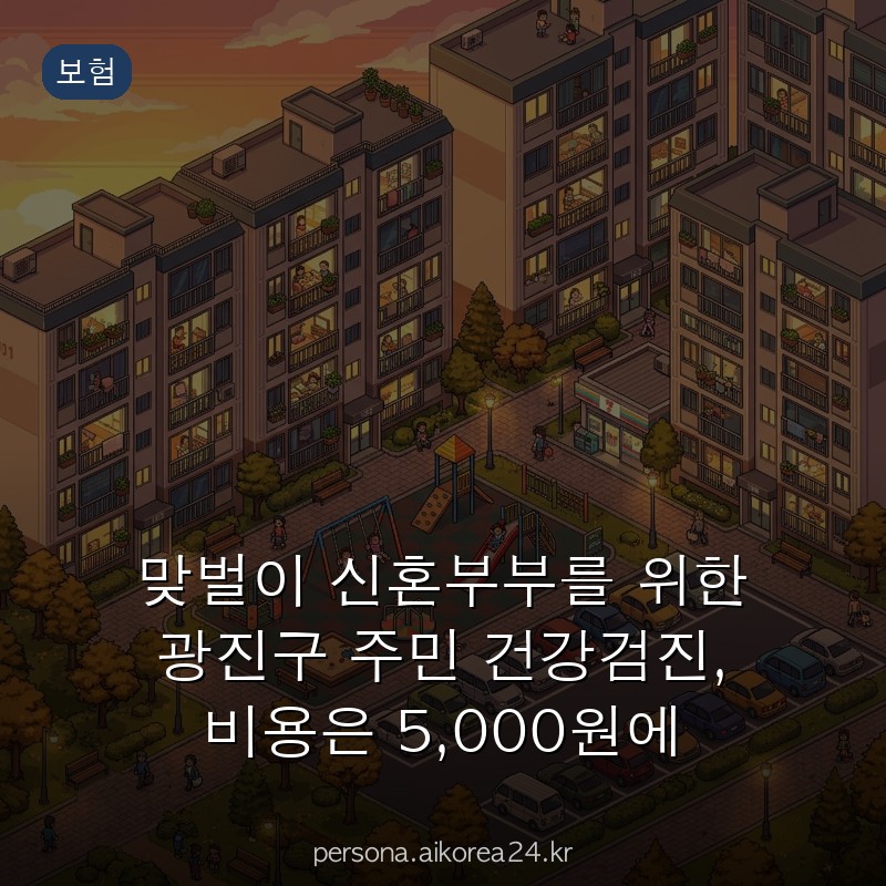 맞벌이 신혼부부를 위한 광진구 주민 건강검진, 비용은 5,000원에 빠르게 받는 방법 총정리
