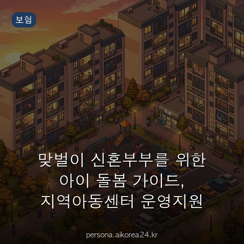 맞벌이 신혼부부를 위한 아이 돌봄 가이드, 지역아동센터 운영지원 정리해 드립니다
