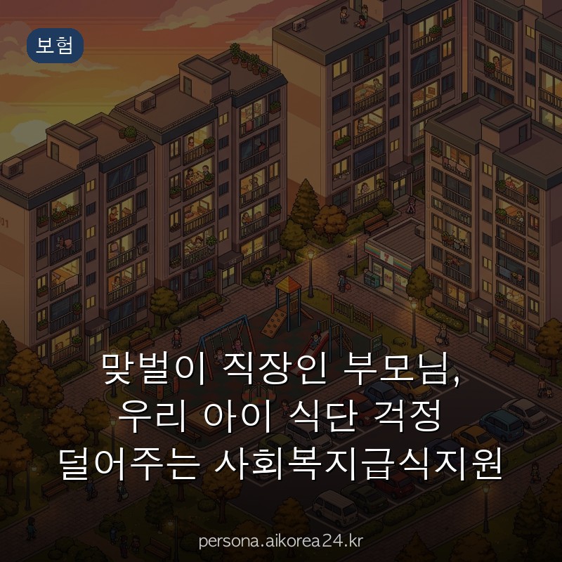 맞벌이 직장인 부모님, 우리 아이 식단 걱정 덜어주는 사회복지급식지원 총정리