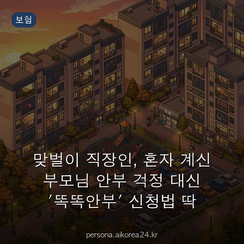 맞벌이 직장인, 혼자 계신 부모님 안부 걱정 대신 '똑똑안부' 신청법 딱 3가지만 기억하세요
