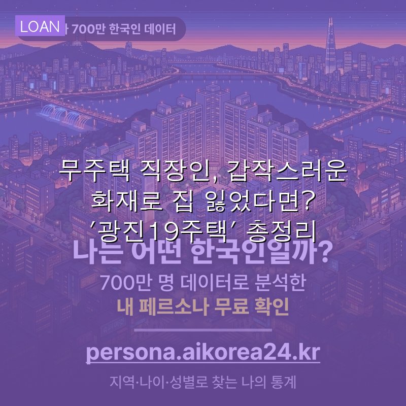 무주택 직장인, 갑작스러운 화재로 집 잃었다면? '광진19주택' 총정리