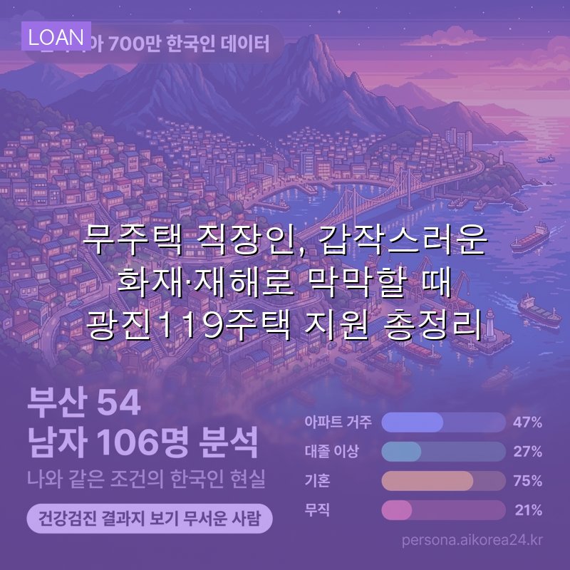 무주택 직장인, 갑작스러운 화재·재해로 막막할 때 광진119주택 지원 총정리