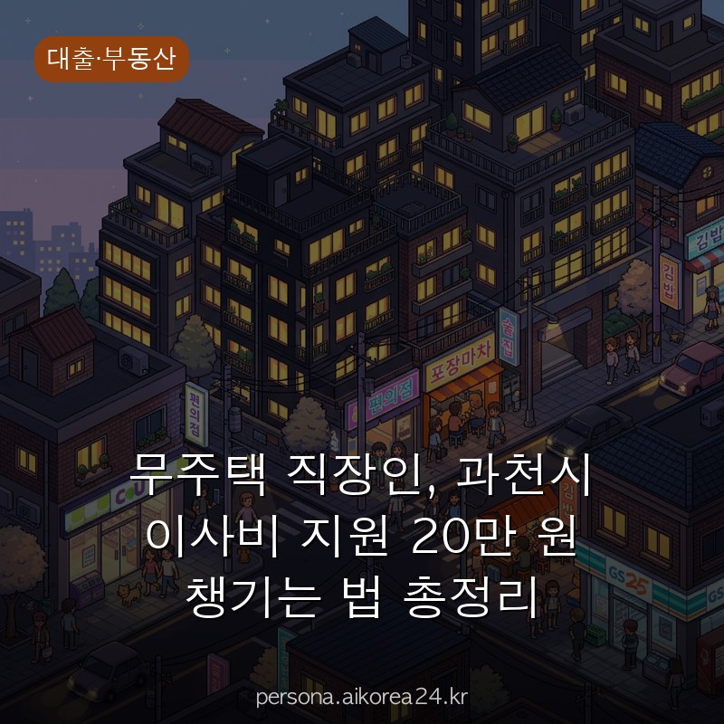 무주택 직장인, 과천시 이사비 지원 20만 원 챙기는 법 총정리