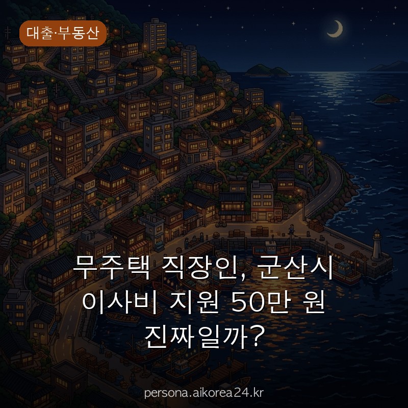 무주택 직장인, 군산시 이사비 지원 50만 원 진짜일까?