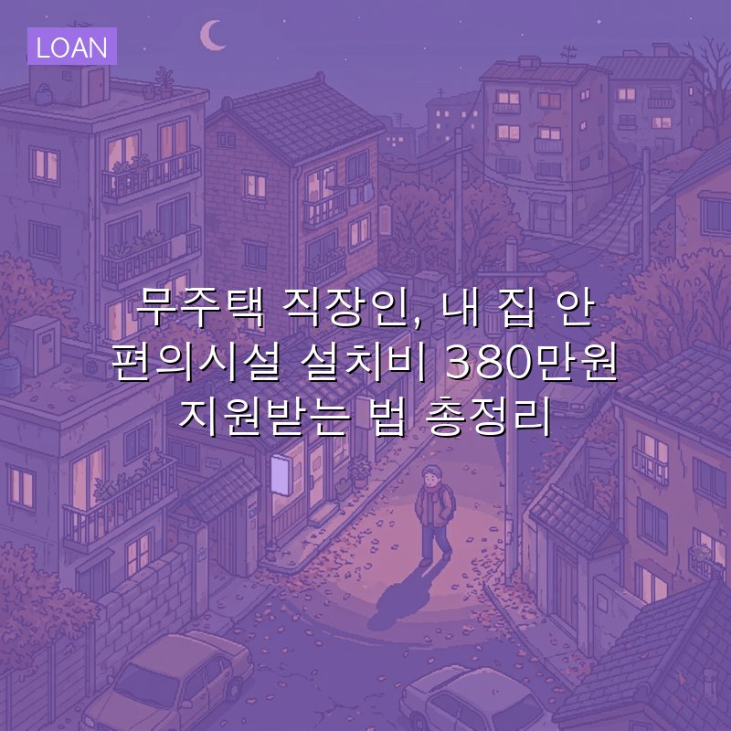 무주택 직장인, 내 집 안 편의시설 설치비 380만원 지원받는 법 총정리