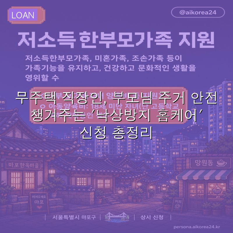 무주택 직장인, 부모님 주거 안전 챙겨주는 '낙상방지 홈케어' 신청 총정리
