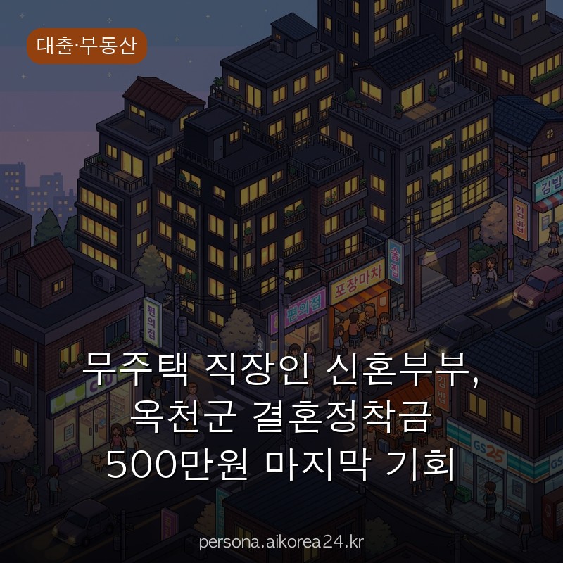 무주택 직장인 신혼부부, 옥천군 결혼정착금 500만원 마지막 기회