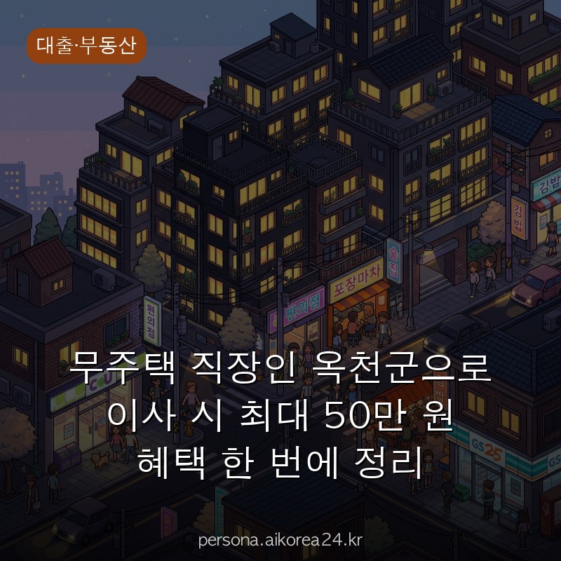 무주택 직장인 옥천군으로 이사 시 최대 50만 원 혜택 한 번에 정리