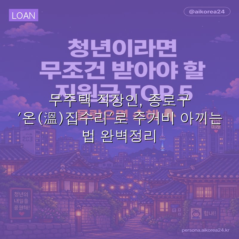 무주택 직장인, 종로구 '온(溫)집수리'로 주거비 아끼는 법 완벽정리